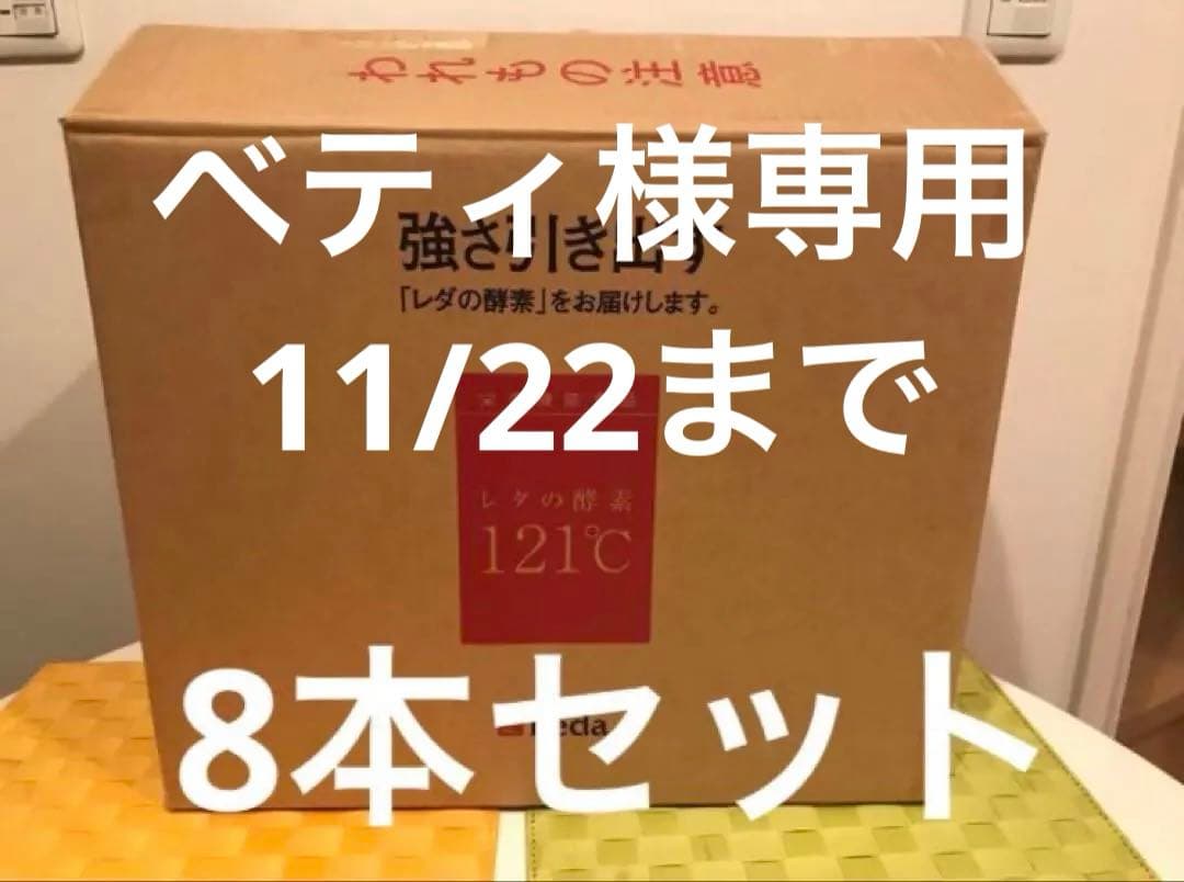 レダの酵素121°c 8本　③ ダイエット　サプリ　新品　送料無料 Amazon | レダの酵素121℃ | レダ | マルチ酵素