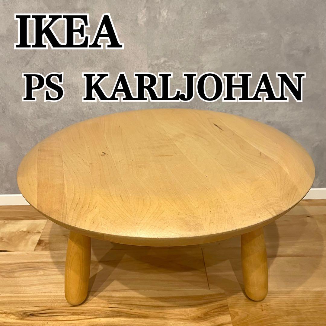 IKEA イケア PS KARLJOHAN サイドテーブル ローテーブル 木製 A lovely “PS Karljohan” side table designed by Christian Halleröd