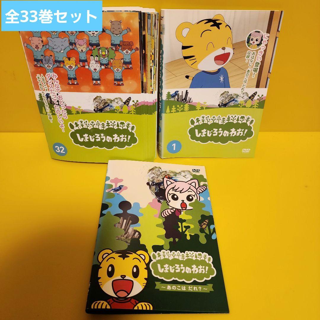 しまじろうのわお！ DVD全33巻セット - メルカリ