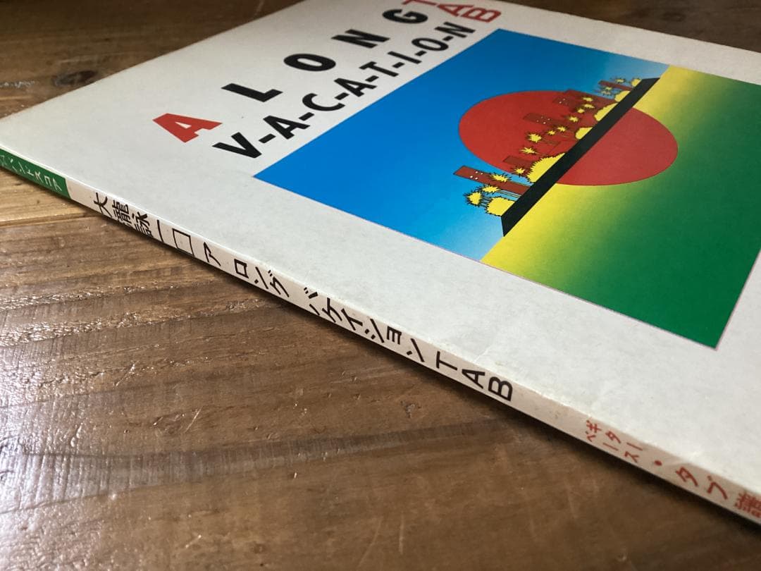 ☆楽譜/大瀧詠一/大滝詠一/A LONG VACATION/タブ譜/バンドスコア