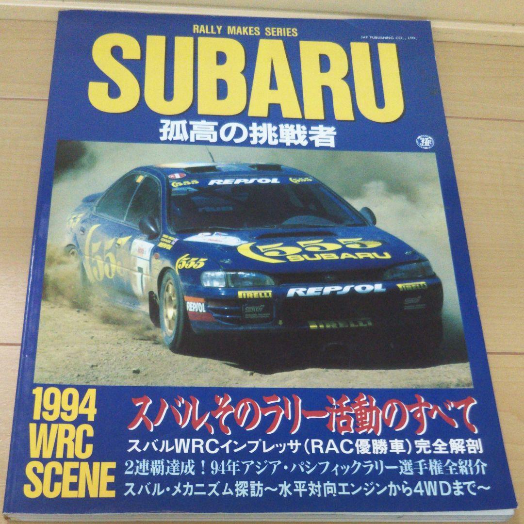RALLY MAKES SERIES SUBARU'95 孤高の挑戦者 All Japan Rally 