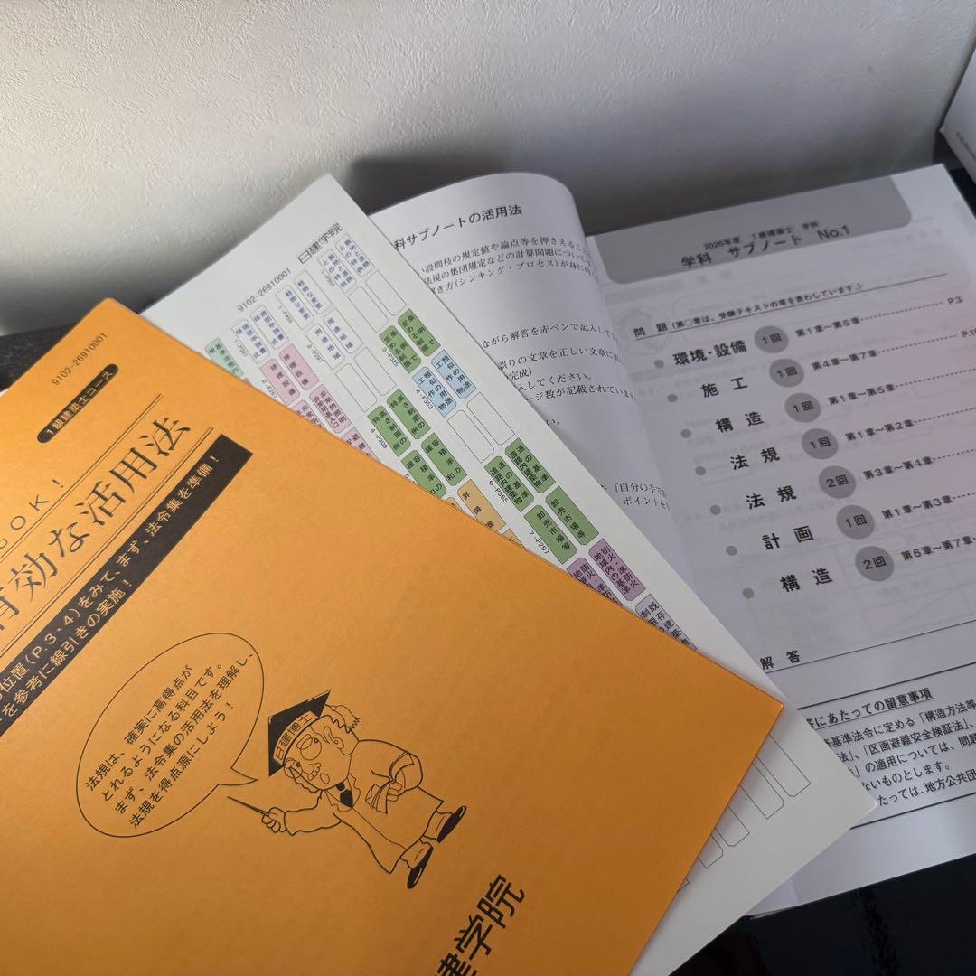 一級建築士2026年(令和8年)度版 日建学院テキストフルセット+サブ