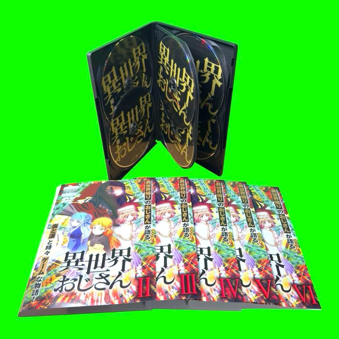 ケース付 異世界おじさん DVD 全6巻　全巻セット　送料無料 / 匿名配送