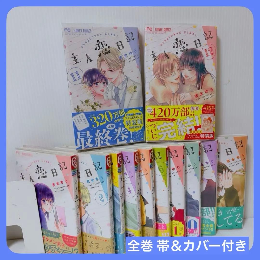 主人恋日記 1巻〜12巻セット 吉永ゆう - メルカリ