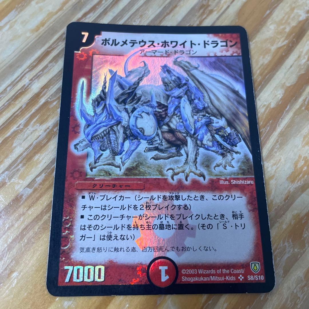 ボルメテウス・ホワイト・ドラゴン 初期 値下げ中！！希少 美品ボルメテウスホワイトドラゴン 初期 1枚の通販