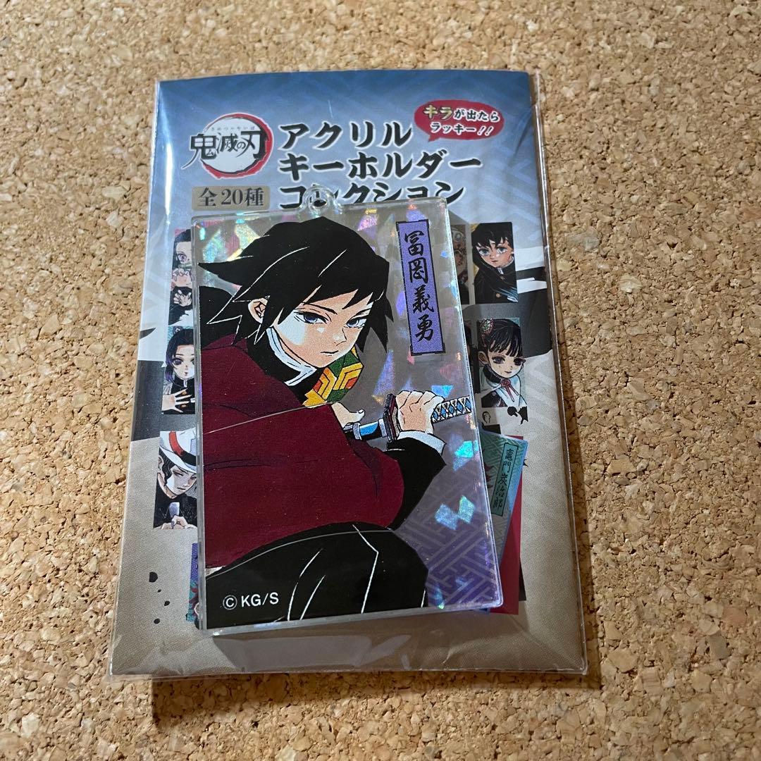 鬼滅の刃 アクリルキーホルダーコレクション ホロ レア 冨岡義勇 鬼滅の刃 螺鈿風シリーズ アクリルキーホルダーVol.2 冨岡義勇