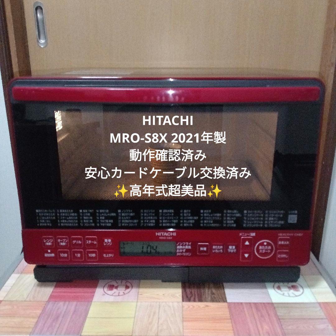 日立 オーブンレンジ ヘルシーシェフ MRO-S8X 2021年製✨整備済超美品 日立 ヘルシーシェフ MRO-S8A(K) [ブラック] 価格比較 - 価格.com