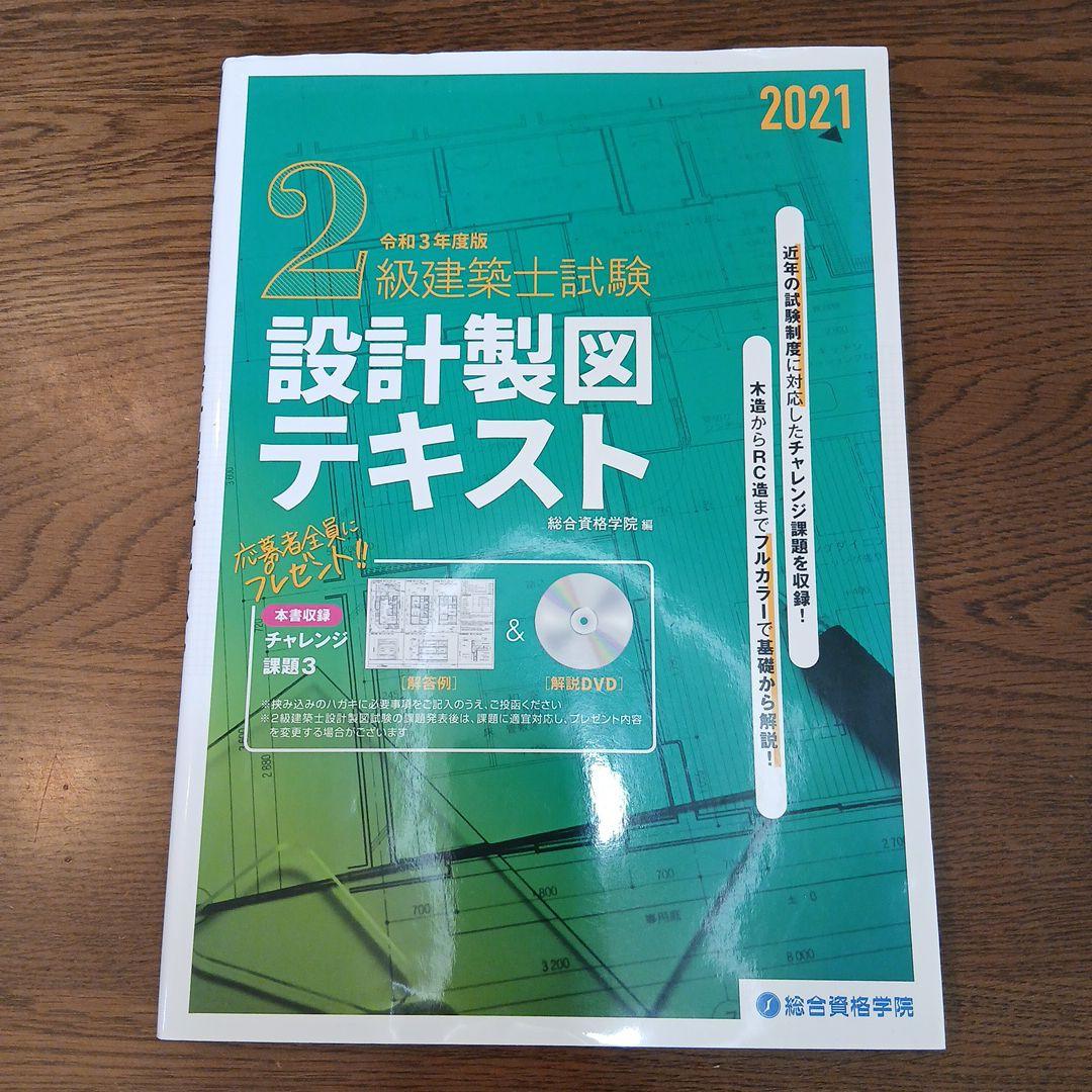 令3年度 2級建築士試験設計製図テキスト 総合資格学院 - メルカリ