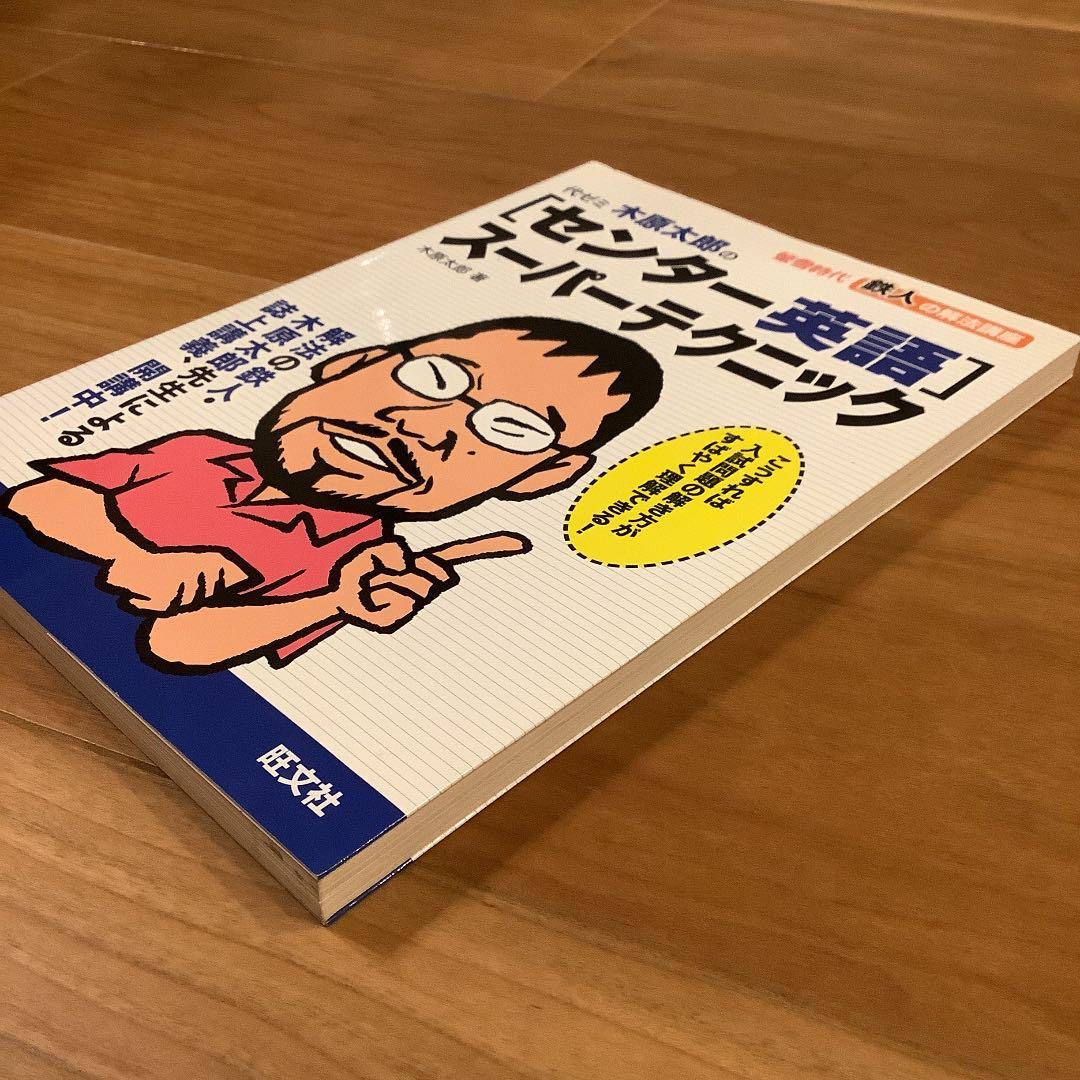 代ゼミ木原太郎の「センター英語」スーパーテクニック : 螢雪時代鉄人