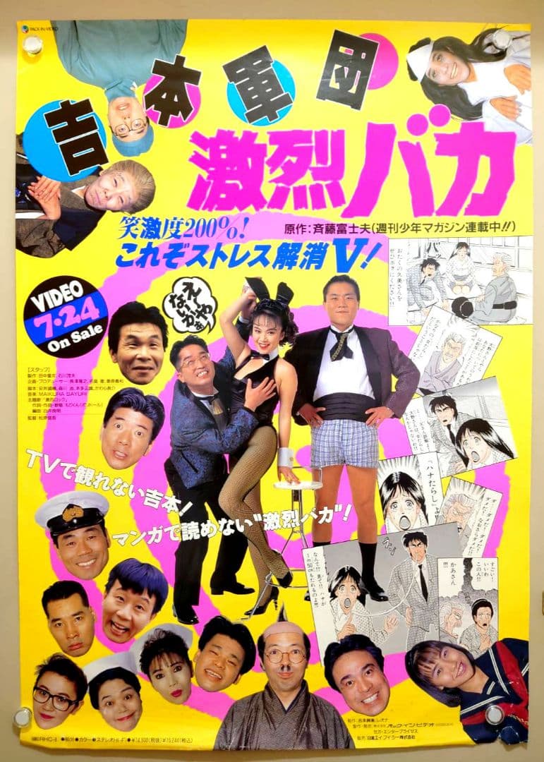 激レア】『 吉本軍団 激烈バカ 』ビデオ販促用 ポスター B2サイズ 吉本