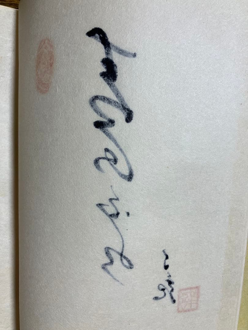 山と水」 岡田茂吉師 「青山白水」 真筆 直筆 世界救世教 明主様 MOA