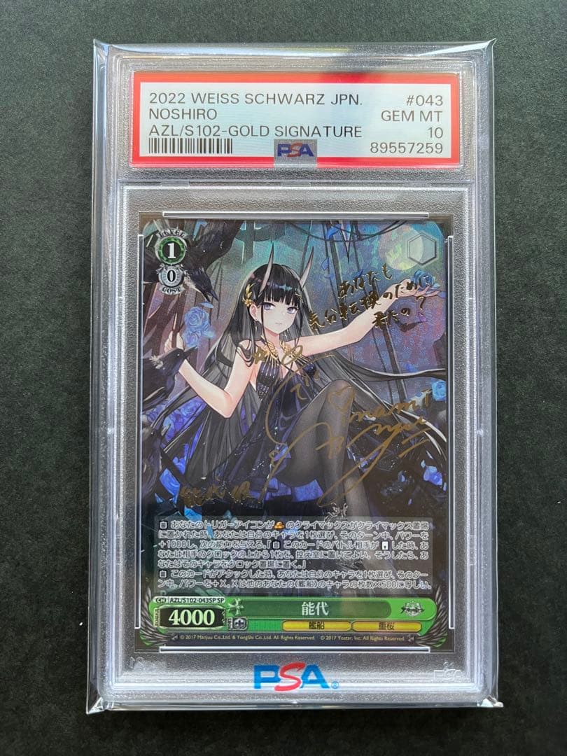 PSA10】 能代/Noshiro SP アズールレーン ヴァイスシュヴァルツ