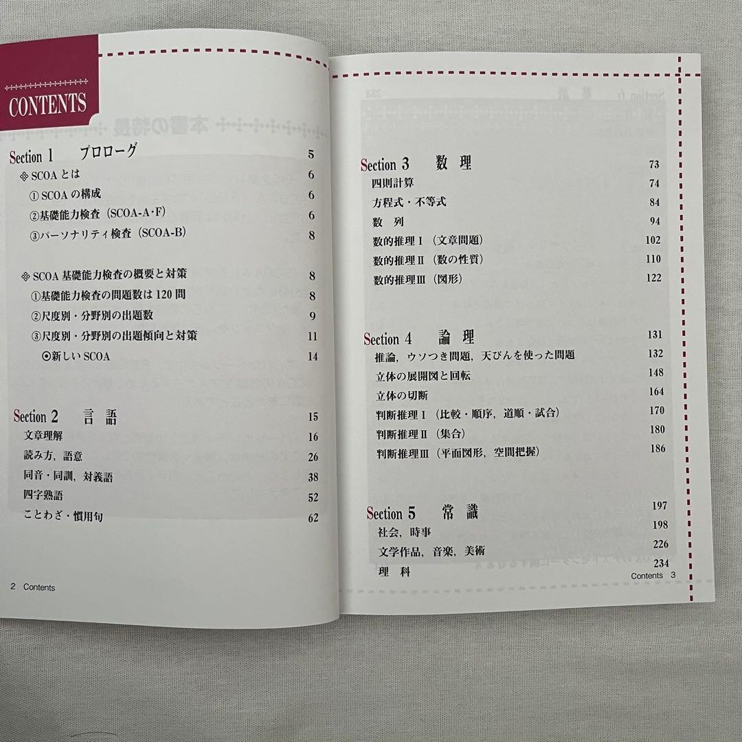 スイスイとける SCOA 総合適性検査 2026年度版 - メルカリ