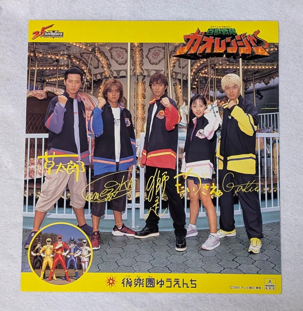 百獣戦隊ガオレンジャー 後楽園ゆうえんち サイン 色紙 酒井一圭 金子
