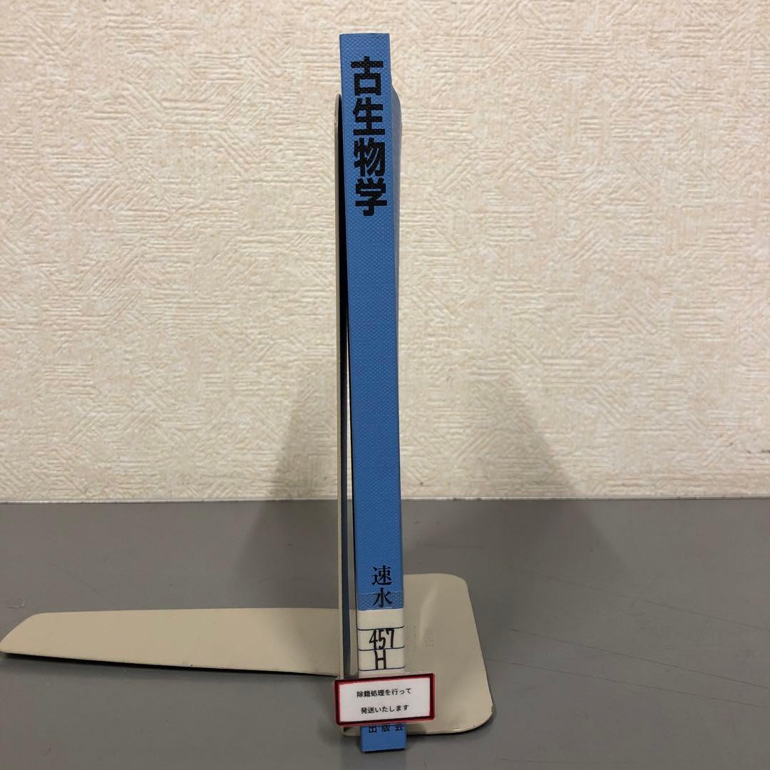 【中古本】古生物学 楽天市場】もがいてもがいて古生物学の通販