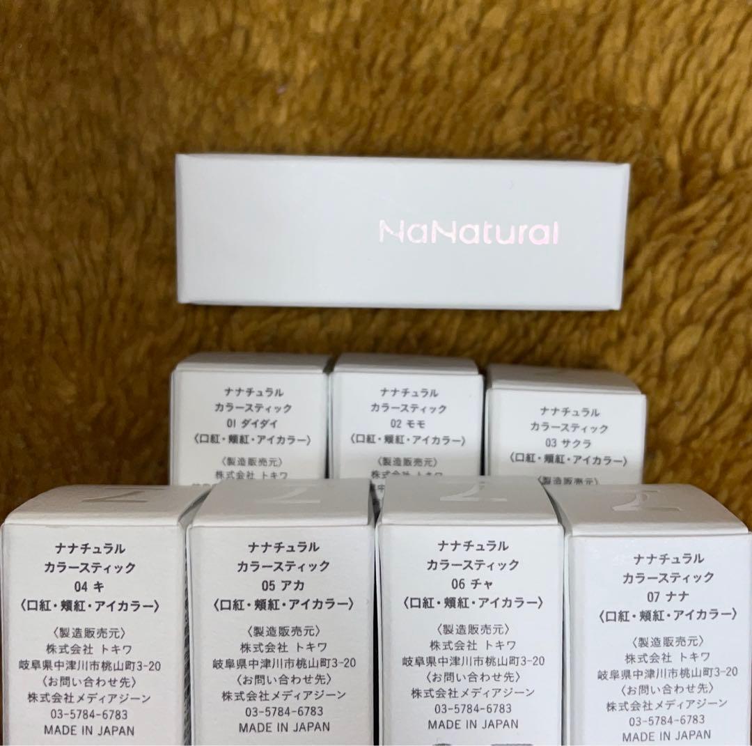 ナナチュラル カラースティック 全種 7色 全色〈口紅・頬紅・アイ