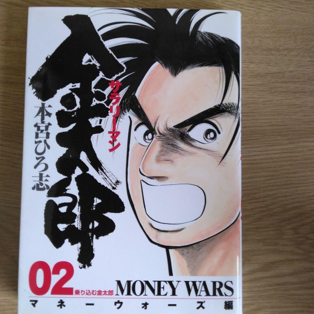 サラリーマン 金太郎 マネーウォーズ編 全5巻セット本宮ひろ志 【全巻