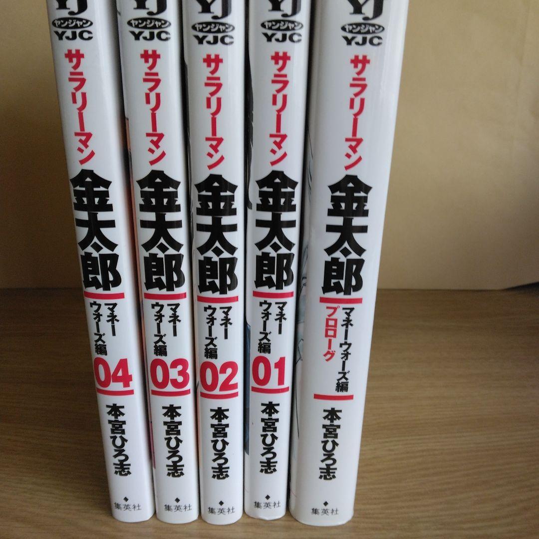 サラリーマン 金太郎 マネーウォーズ編 全5巻セット本宮ひろ志 【全巻