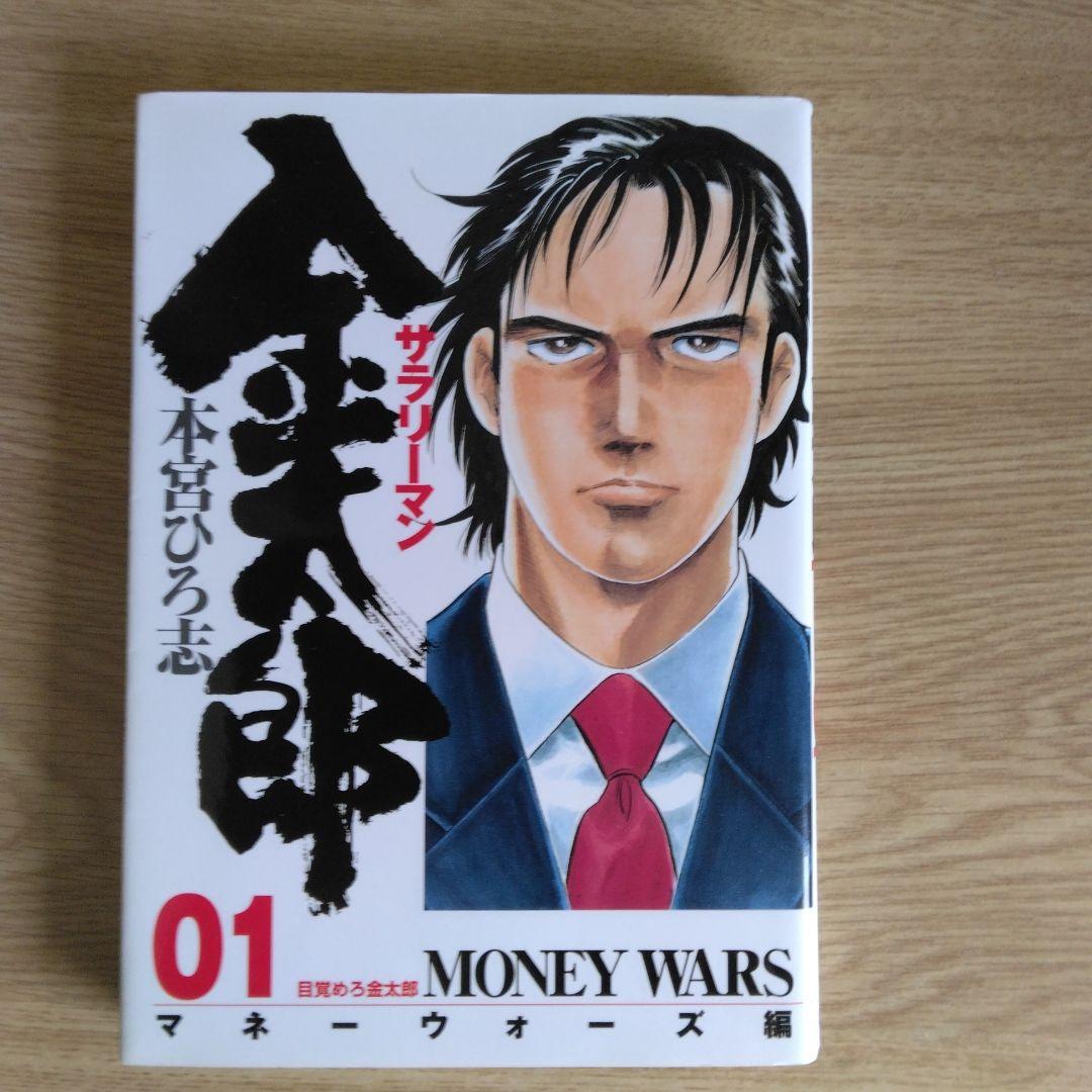 サラリーマン 金太郎 マネーウォーズ編 全5巻セット本宮ひろ志 【全巻