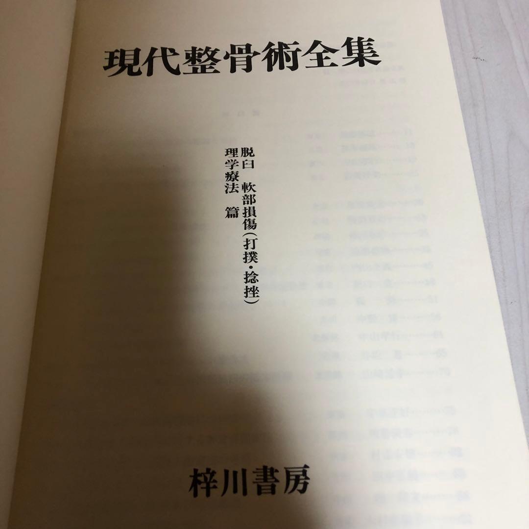 【希少品・美品】現代整骨術全集 上巻・下巻