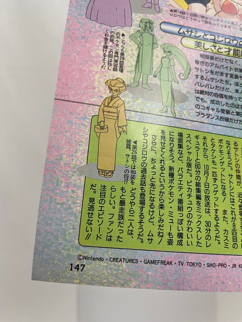 アニメディア 切抜き 1997 当時 アニポケ サトシ ムサシ コジロウ 声優