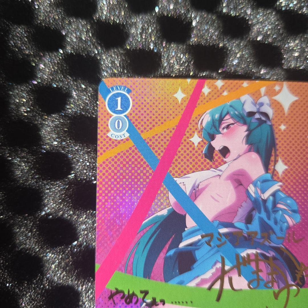 F*U様 破格でスタート　　魔法少女にあこがれて　マジアアズール　サイン金　サイ