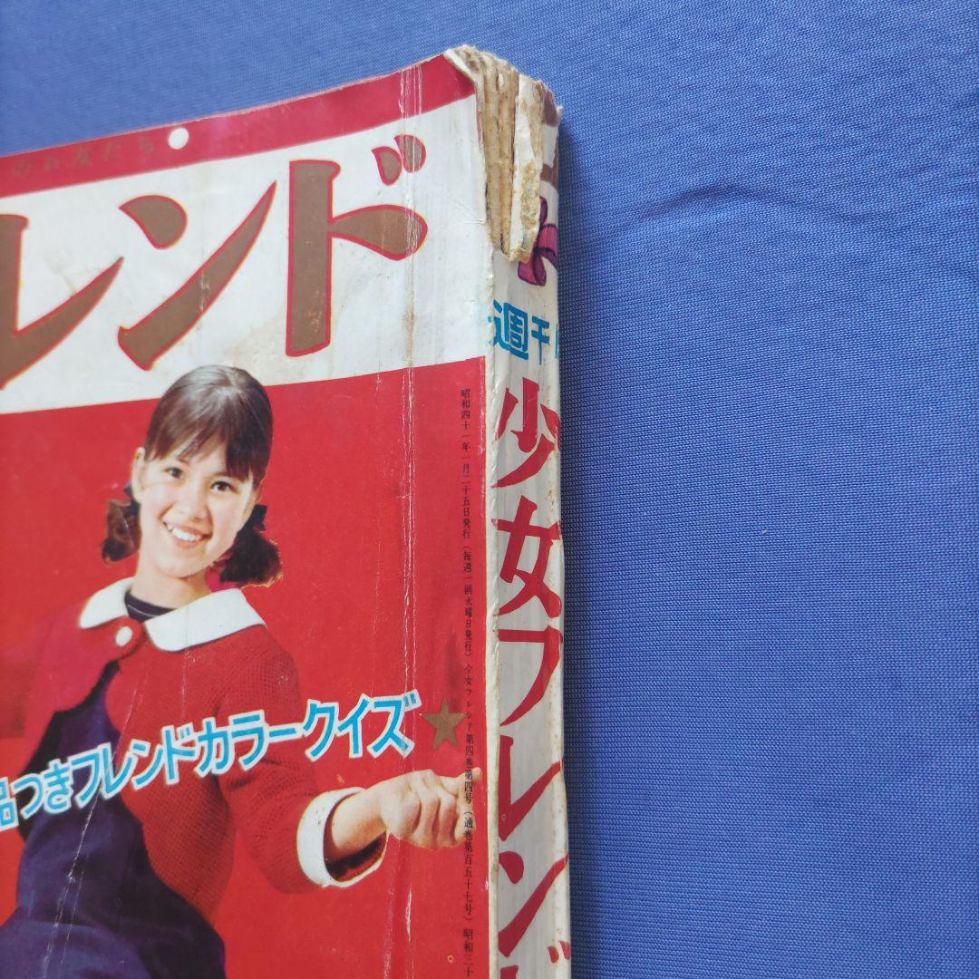 昭和レトロ 『少女フレンド』 講談社 昭和41年1月 - メルカリ