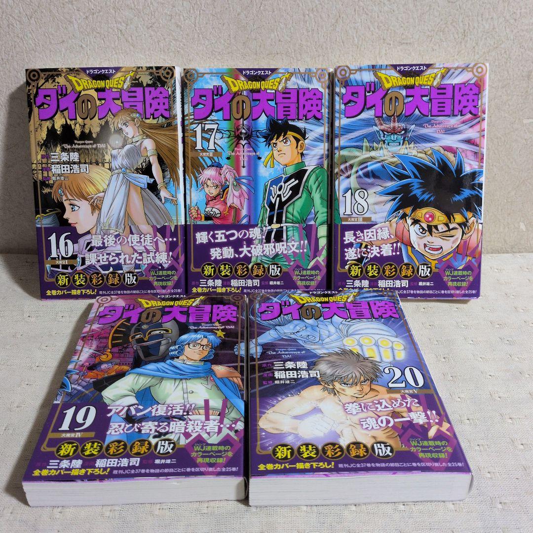 ドラゴンクエスト ダイの大冒険 新装彩録版 全25巻 三条陸/稲田浩司