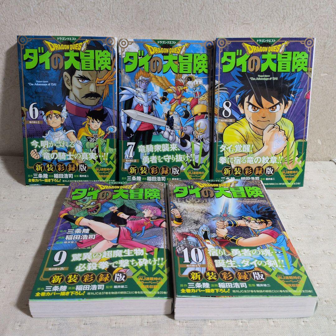 ドラゴンクエスト ダイの大冒険 新装彩録版 全25巻 三条陸/稲田浩司