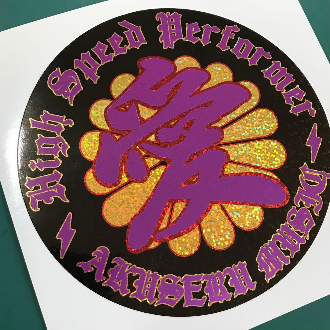 愛菊紋 紫反射ゴールドギラギラ ステッカーゼファー XJR400 ジェイド