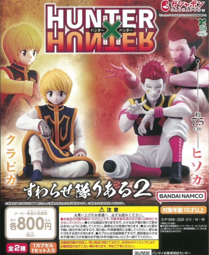 全2種コンプリート HUNTER×HUNTER すわらせ隊りある2 - メルカリ