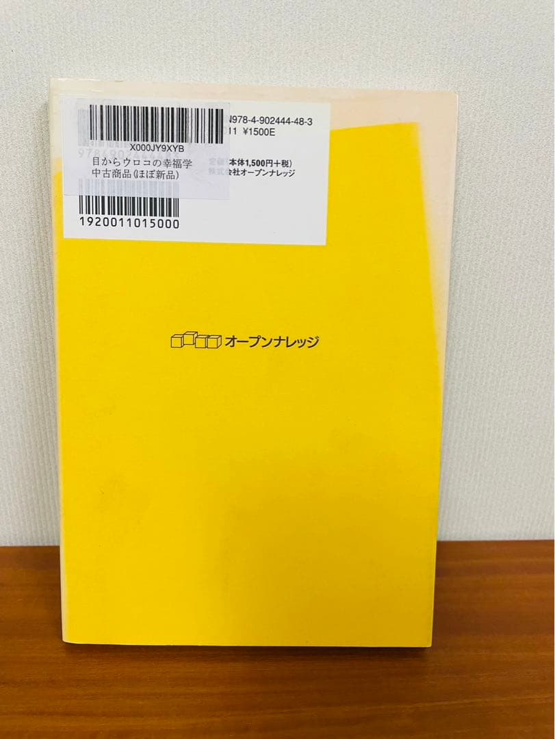 目からウロコの幸福学 ダニエル・ネトル 山岡 万里子 / オープン