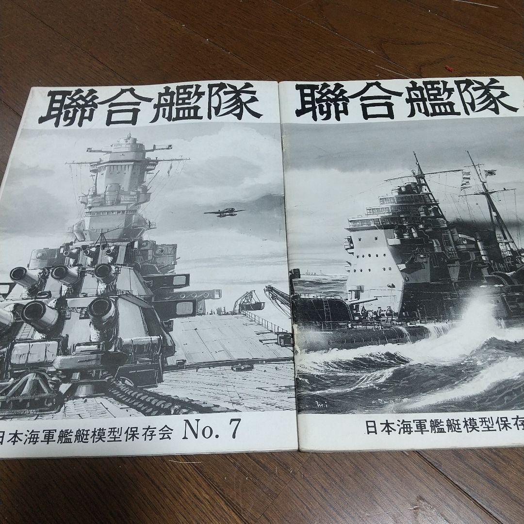 聯合艦隊 9冊 日本海軍艦艇模型保存会 - メルカリ