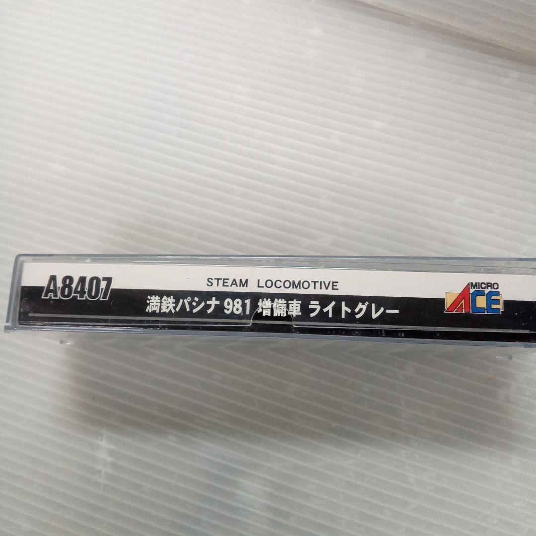 MICRO ACE A8407 満鉄パシナ981 あじあ号 ライトグレー未使用 - メルカリ