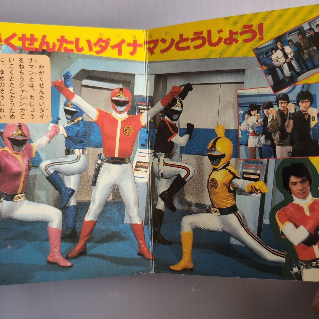 683 ポケットカラーずかん 科学戦隊ダイナマン - メルカリ