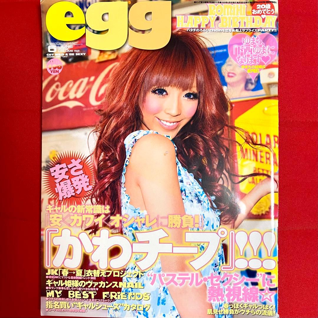 egg 2009年6月号 平成 ギャル レトロ ファッション誌 メイク