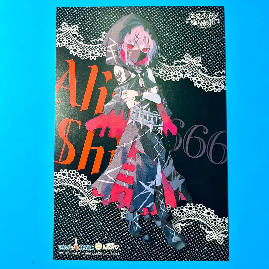 魔法少女ノ魔女裁判 まのさば 東京タワー 特典 ポストカード 紫藤