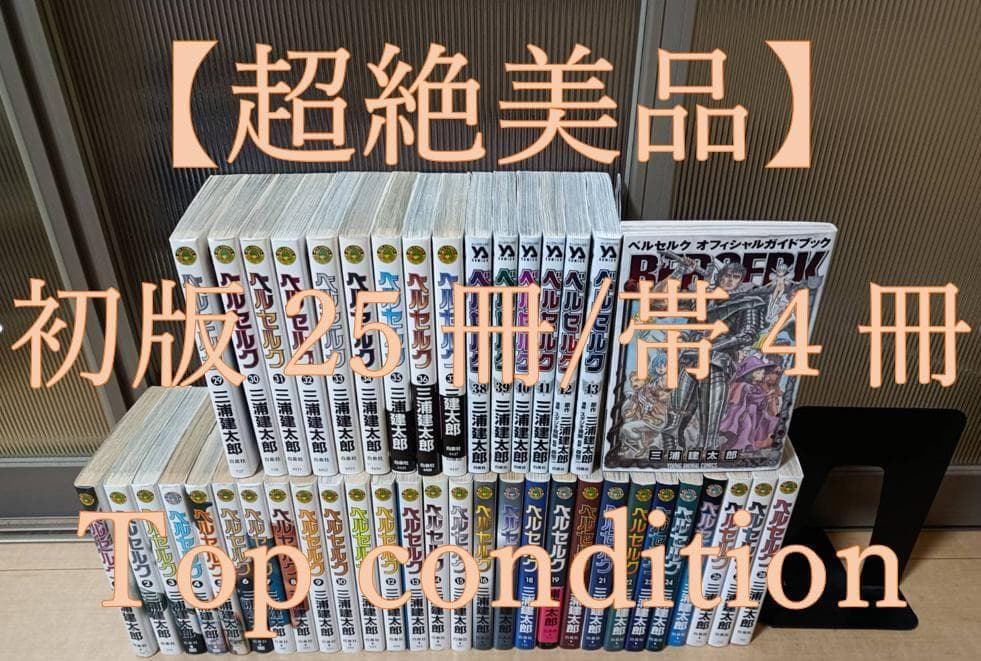 超絶美品 帯付 初版 即納 ベルセルク BERSERK 全巻 全巻セット ４３巻 超絶美品 帯付 初版 即納 ベルセルク BERSERK 全巻 全巻セット 43巻