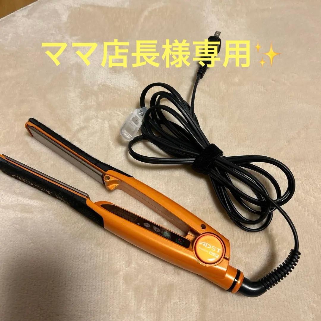 【美品】アドスト ストレートヘアアイロン ADST（アドスト） ストレートアイロン プレート幅25mm Premium DS2