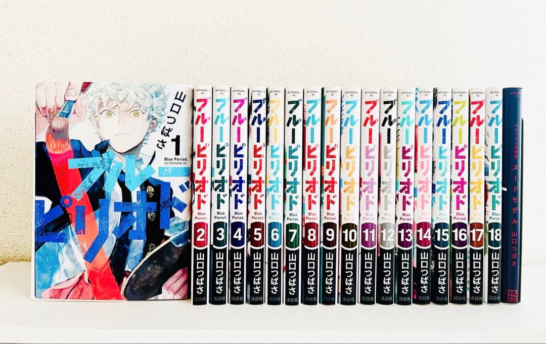 ブルーピリオド 全18巻+短編集セット - メルカリ