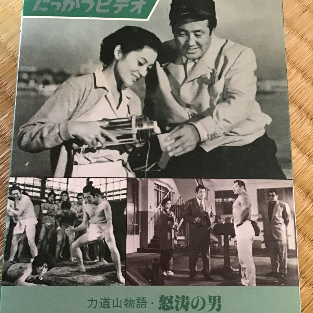 力道山物語　怒涛の男　VHS ビデオ