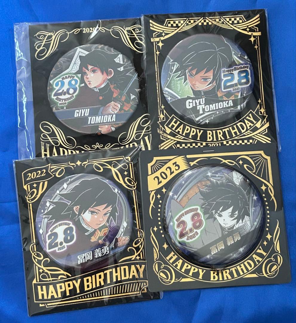 鬼滅の刃 冨岡義勇 バースデー缶バッジ 2020〜2023 - メルカリ
