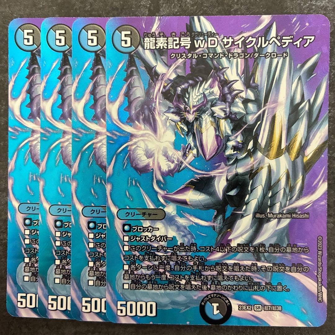 龍素記号 wD サイクルペディア MAXレア 4枚 - メルカリ