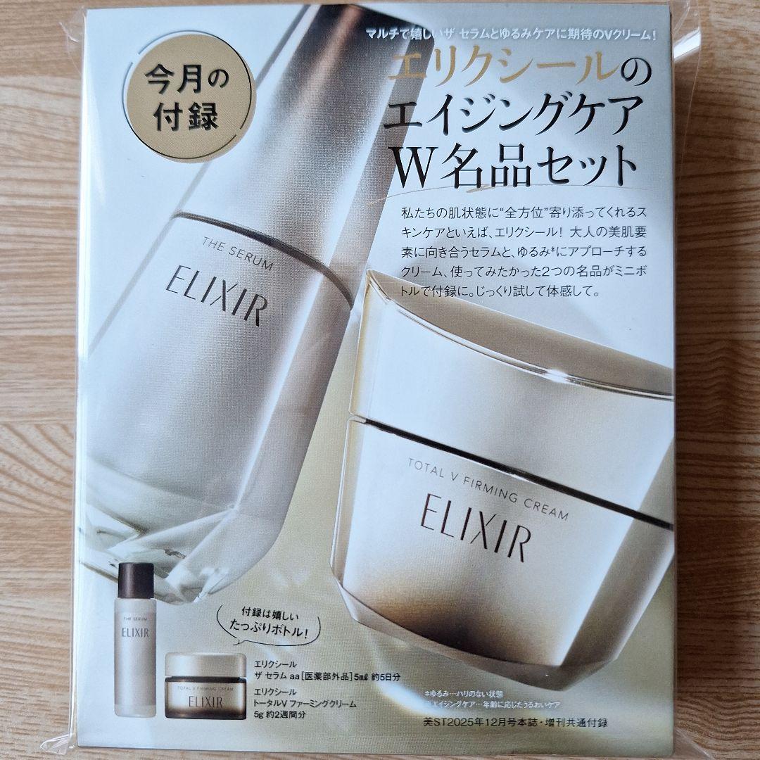 美st付録 エリクシール エイジングケアW名品セット× 2個 新品未使用