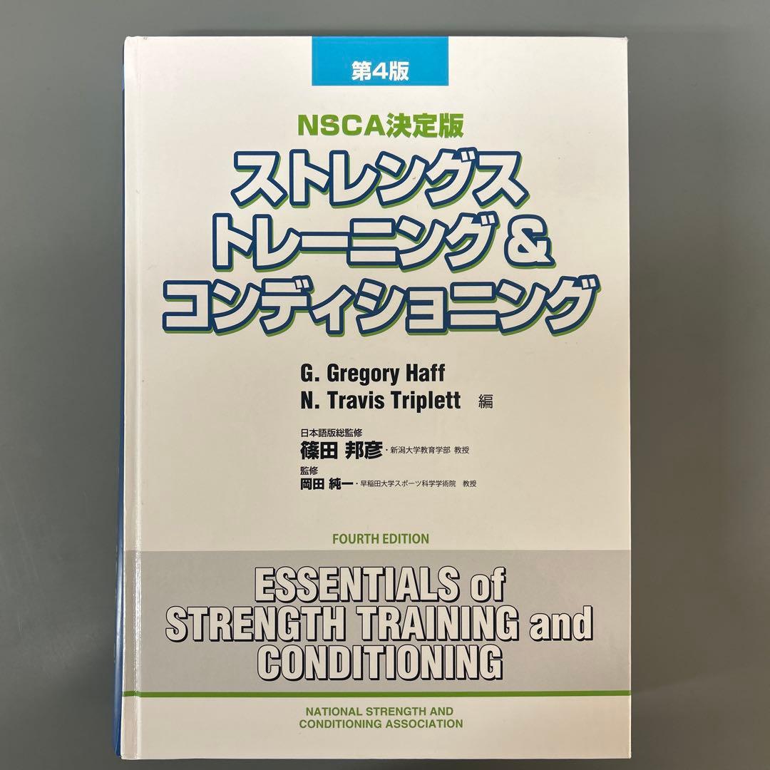 ぴーむた。さん専用　ストレングストレーニング＆コンディショニング 第4版 2026年最新】ストレングストレーニング&コンディショニング 第四版の