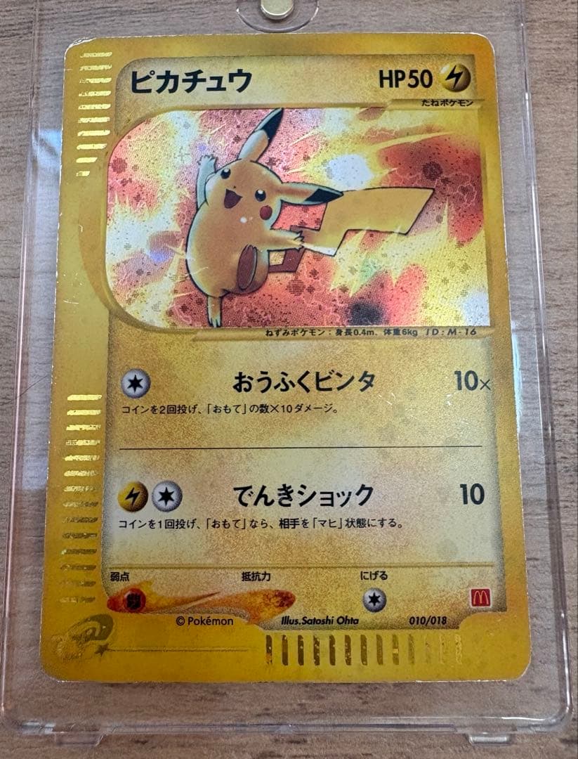 ピカチュウ マクドナルドオリジナル ミニマム☆パック 010/018