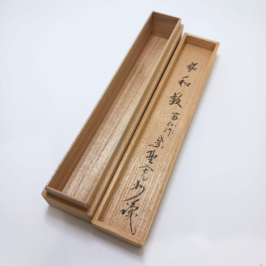 Y2718-10 茶道具 大徳寺 三玄院 長谷川寛州 茶杓 銘 「和敬」共箱 ち