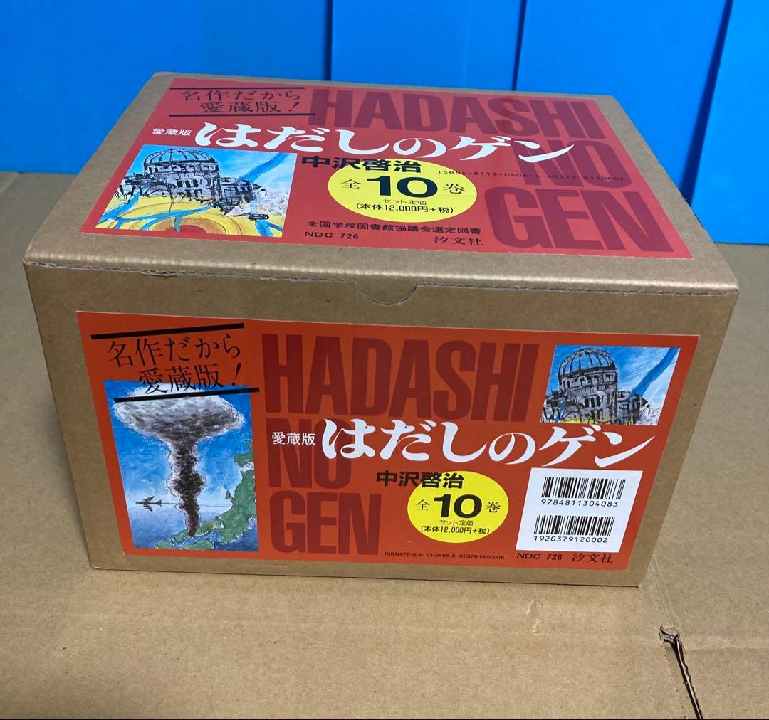 はだしのゲン 全巻セット 愛蔵版 箱付き 中沢啓治 - メルカリ