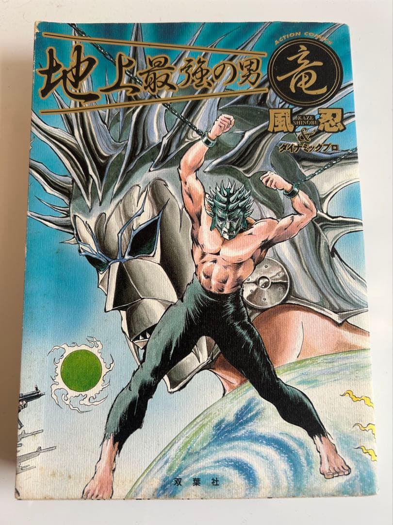 永井豪とダイナミックプロの作品065 】 地上最強の男 竜 全1巻 風忍