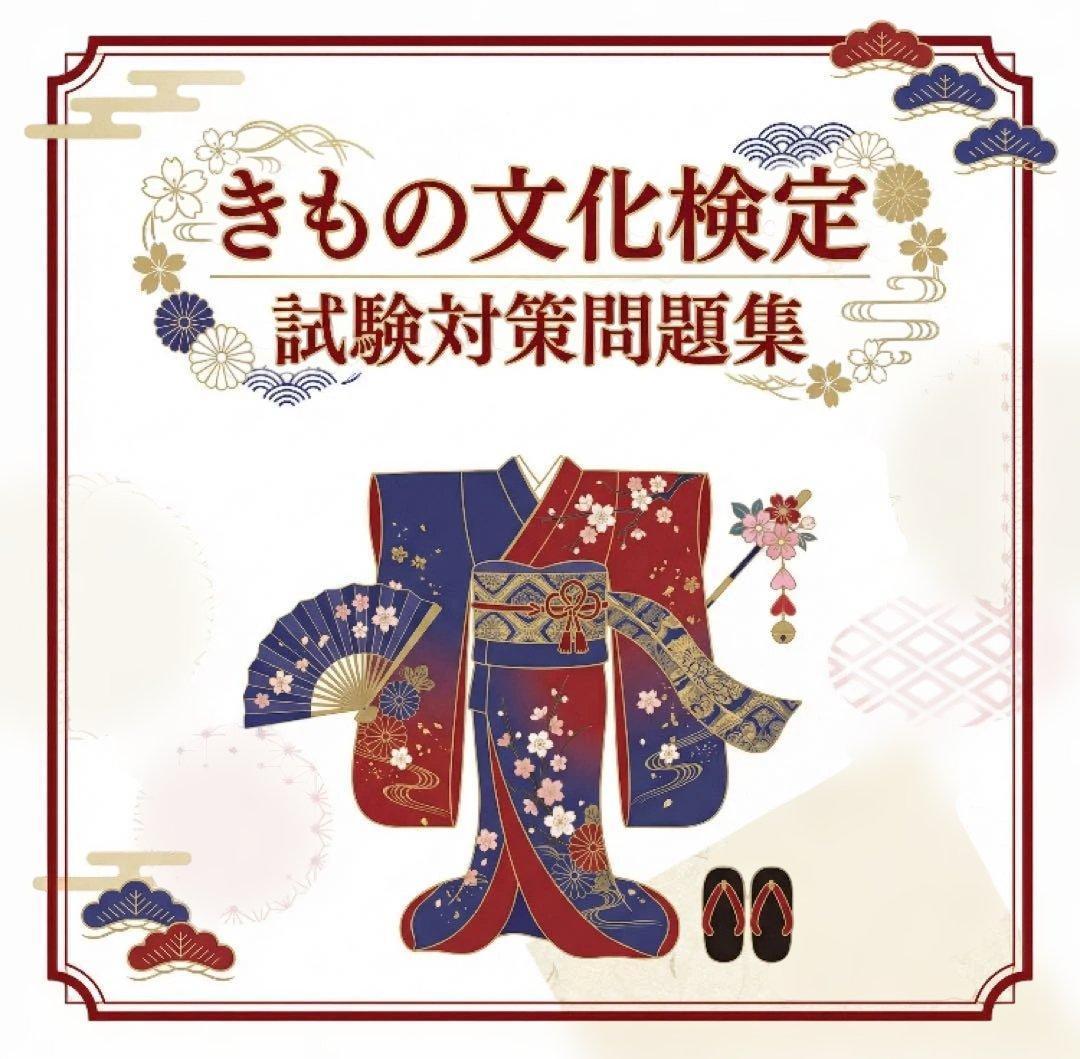 きもの文化検定 問題集 200問 回答・解説付き 2025 2級〜3級 - メルカリ